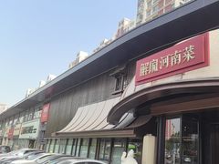 -解家河南菜(商鼎路店)
