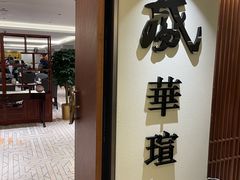 -天伦王朝酒店·盛华瑄餐厅