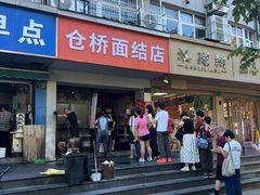 -仓桥面结店