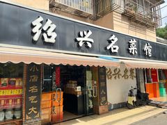 -绍兴名菜馆(可乐路店)