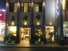 -盘飧市(春熙路店)