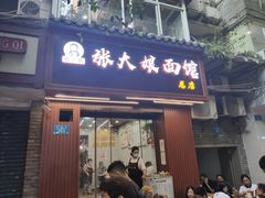 门面-张大娘面馆(新城路店)