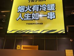 -丁虎子烤肉(国道二店)