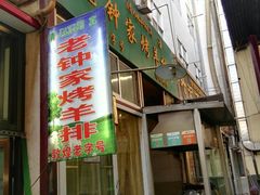 -老钟家烤羊排·敦伊阁清真餐厅胡羊焖饼