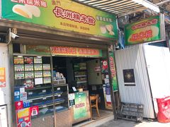门面-澳门长洲糯米糍(柯打苏沙街店)