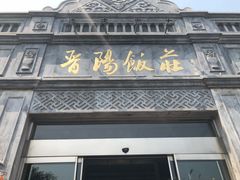 门面-晋阳饭庄(虎坊桥店)