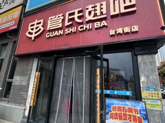 -管氏翅吧(台湾街店)