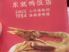 -东就鸭饭店·古早海南菜(滨海店)