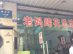 -雷祖芳老妈蹄花店