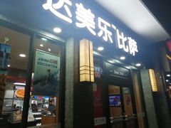 门面-达美乐比萨(双阳支路店)