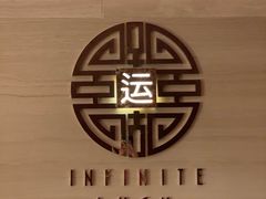 -运·中餐厅(成都华尔道夫酒店)