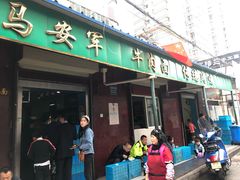 门面-清真·马安军辣子牛肉面