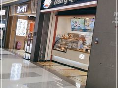 门面-DQ·蛋糕·冰淇淋(万象城店)