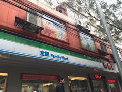 -全家便利店(槐树巷店)