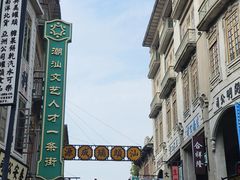 -汕头市小公园