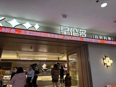 -星伦多自助料理·涮烤一体(江桥万达店)