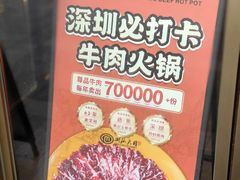 -潮汕大目牛肉火锅(水围店)