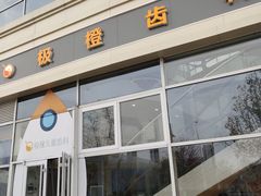 -极橙儿童齿科矫正中心(奥城店)