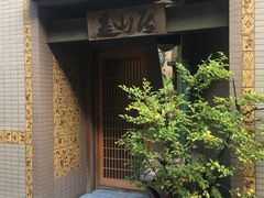 -みかわ是山居