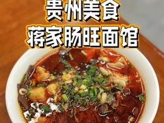 -蒋家肠旺面馆(合群路店)