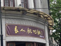 门面-长人馄饨铺(解放街店)