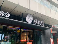 门面-金鮀岛潮州酒家