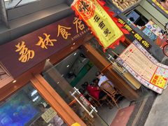 门面-荔林食店(西华路店)