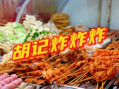 -胡仁根胡记炸炸炸