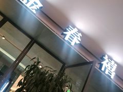 -金春禧(世茂国际广场店)