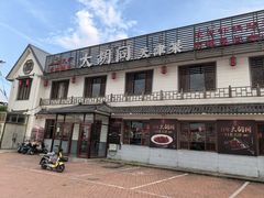 -大胡同天津菜·海肠捞饭·津门皮皮虾锅贴一绝(西姜井店)
