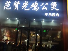 门面-范贤光鸡公煲(平乐园总店)