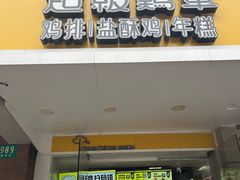 -超级鸡车(闻喜路店)