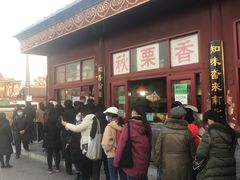 -秋栗香(地安门店)
