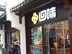 -回味鸭血粉丝汤(夫子庙瞻园路店)