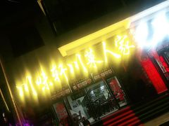 门面-青海特色美食小炒炕锅牦牛肉火锅