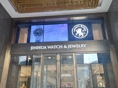 -锦华钟表珠宝(洲际旗舰店)