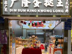 -广隆蛋挞王(农讲所店)