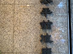 -太平馆餐厅(尖沙咀店)