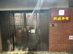-阿娘面馆