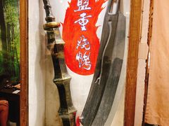 -盟重烧烤(东瓜山创始店)