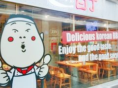 -姜虎东白丁烤肉(万象城店)