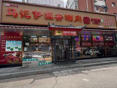 -马记伊源斋涮肉·清真菜(百子湾店)
