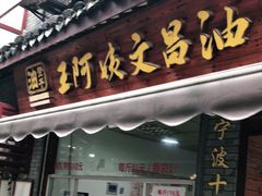 门面-王阿姨文昌油赞子(府桥街店)