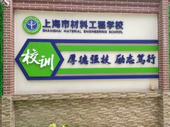 -上海市材料工程学校