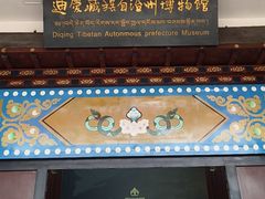 -迪庆藏族自治州博物馆