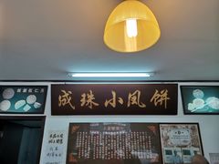 -成珠小凤饼(南华中路店)