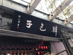 门面-韩包子(青石桥店)