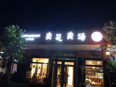 门面-卖花卖汤(荣祥广场店)