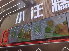 -小汪糕点(万达茂店)