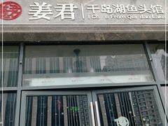 门面-姜君·千岛湖鱼头馆(浦东大道店)